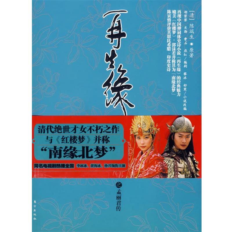 【正版】再生缘之孟丽君传 [清]陈端生原；舒寒