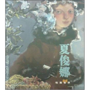 【正版】夏俊娜的绘画世界 夏俊娜