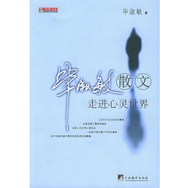 【正版】毕淑敏散文 经世文库 毕淑敏