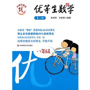 【正版书】 优等生数学·八年级 朱华伟齐世萌 华东师范大学出版社