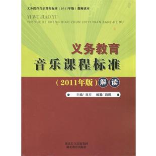 解读 2011版 义务教育音乐课程标准 肖川 正版