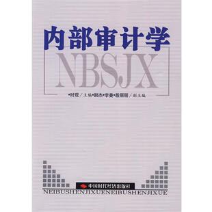 【正版】内部审计学 时现