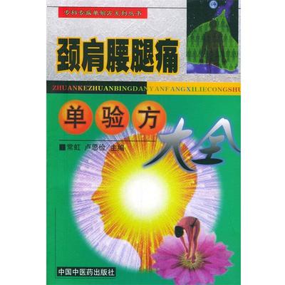 【正版】颈肩腰腿痛单验方大全 常虹、卢思俭
