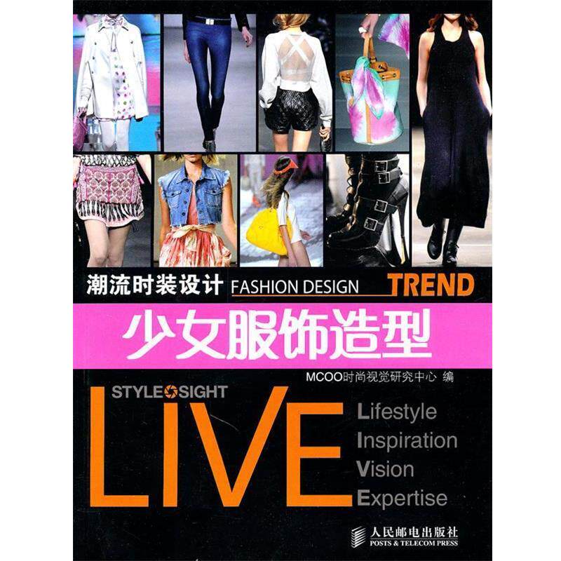 【正版书】 少女服饰造型 MCOO时尚视觉研究中心 人民邮电出版社