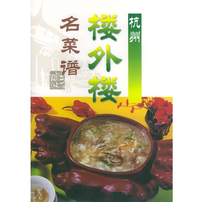 【正版】杭州楼外楼名菜谱 沈关忠、张渭林