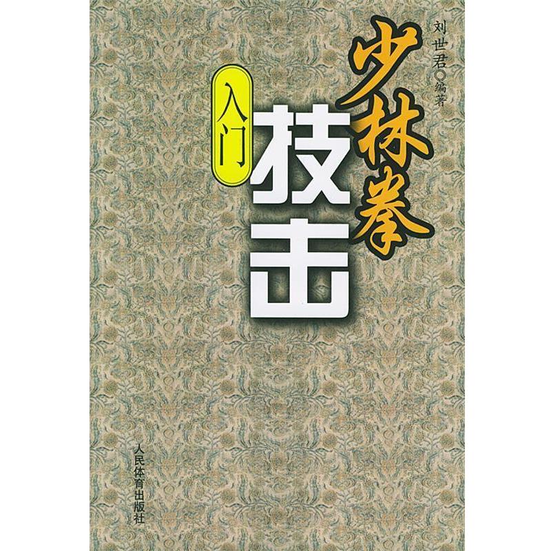 【正版】少林拳技击入门 刘世君