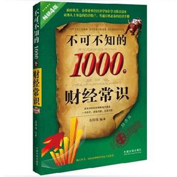 【正版】不可不知的1000个财经常识（经济版 实用 销畅5版） 高国伟