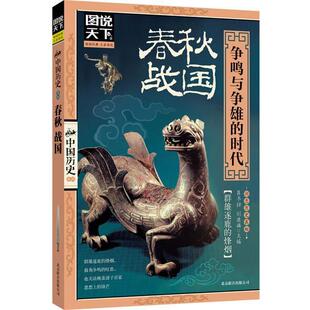 【正版书】 春秋 战国:争鸣与争雄的时代 龚书铎,刘德麟 编 北京联合出版公司