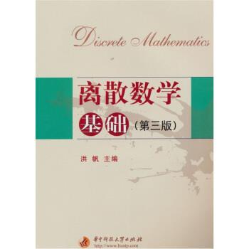 【正版】离散数学基础（第三版）【单本】 洪帆
