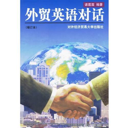 【正版】外贸英语对话(增订本) 诸葛霖