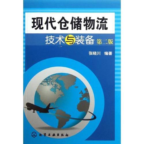 【正版】现代仓储物流技术与装备 张晓川