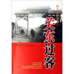 【正版书】 闯关东百年长卷之关东过客 黄世明 著 春风文艺