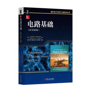 【正版书】 电路基础 [美] Charles K. Alexander,Matthew N.O.Sadiku 著, 段哲民,周巍,李宏,等 译 机械工业出版社