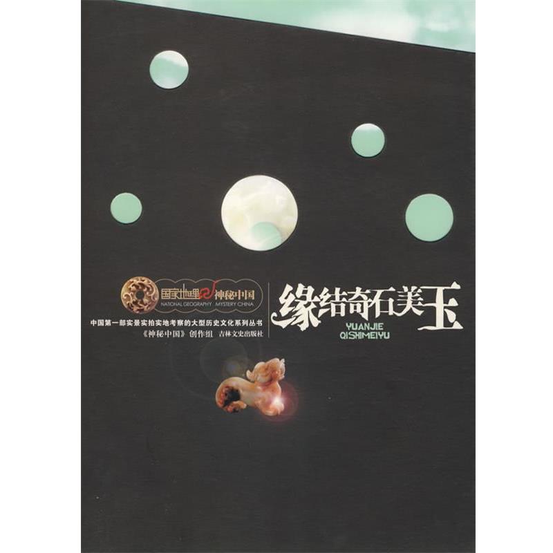 【正版】缘结奇石美玉中国第1部实景实拍实地考察的大型历史文化系列丛书 《神秘中国》创作组