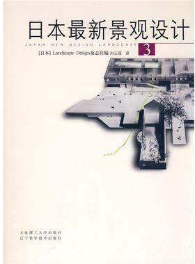 【正版】日 新景观设计1大连理工大学出版社9787561118719 [日]Landsca
