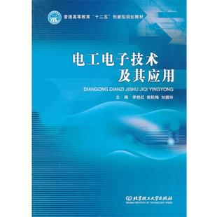 李艷紅 正版 電工電子技術(shù)及其應(yīng)用 劉璐 郭松梅