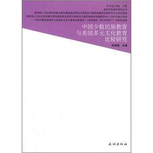 【正版】西北民族教育研究丛书 中国少数民族教育与美多元文化教育比较研 张学强