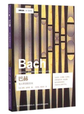 【正版书】 发现之旅—巴赫:世人称颂的乐长 (法)波勒·迪布歇 著,刘君强,蔡鸿滨 译 吉林出版集团有限责任公司
