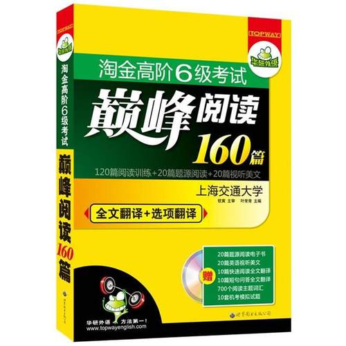 【正版】华研外语 淘金高阶6级考试巅 峰阅读160篇 钦寅、叶常青
