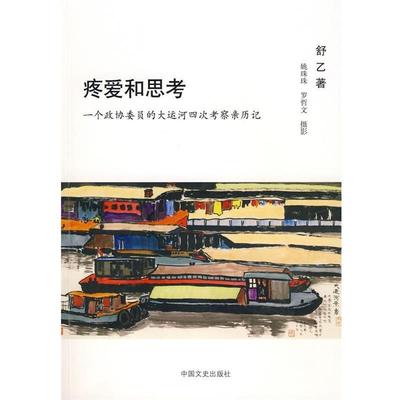 【正版】疼爱和思考 一个政协委员的大运河四次考察亲历记 舒乙