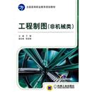 非机械类 工程制图 于梅 正版