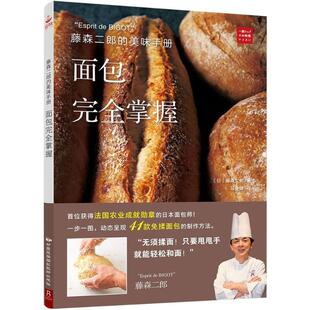 【正版书】 藤森二郎的美味手册 (日)藤森二郎 著,马金娥 译 中国民族摄影艺术出版社