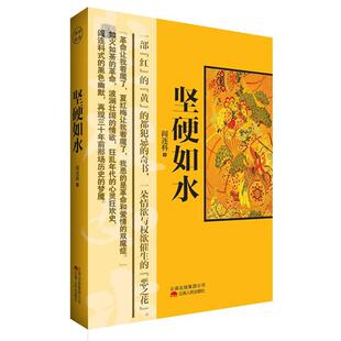 【正版】坚硬如水 阎连科