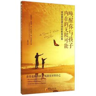 【正版书】 唤醒你与孩子内在的无限可能-来自第四道大师的教育宝典 [格鲁吉亚] 纳塔莉·迪·萨尔斯曼·迪·埃蒂耶旺 著, 华夏出