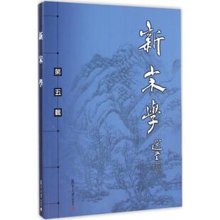 【正版书】 新宋学 王水照,朱刚　主编 复旦大学出版社