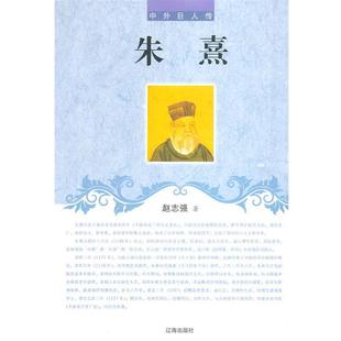 【正版】中小学生阅读系列之中外巨人传 朱熹 赵志强