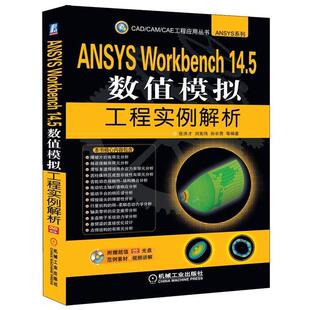 【正版书】 ANSYS Workbench 14.5数值模拟工程实例解析 张洪才 等编著 机械工业出版社