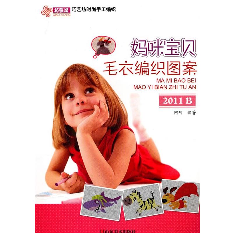 【正版】巧艺坊时尚手工编织 妈咪宝贝毛衣编织图案（2011B） 阿巧