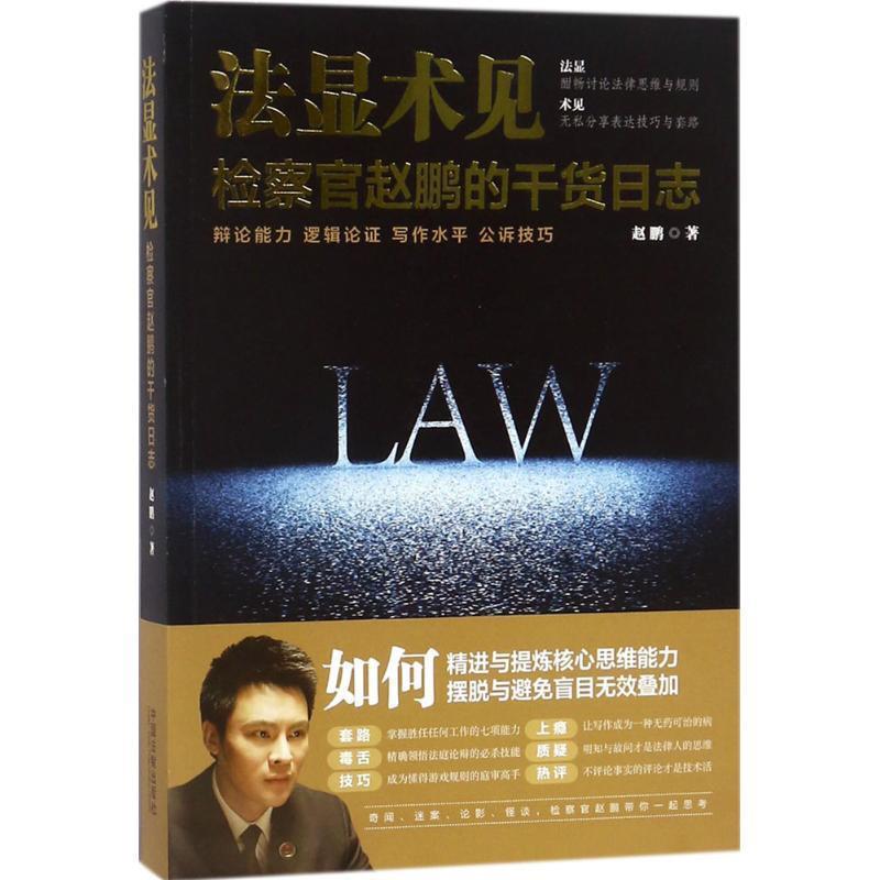 【正版】法显术见 检察官赵鹏的干货日志 赵鹏