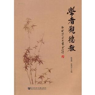 【正版】学者观德教 陈景熙、张禹东