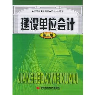 【正版书】 建设单位会计 梁慧媛 等编著 中国时代经济出版社出版发行处