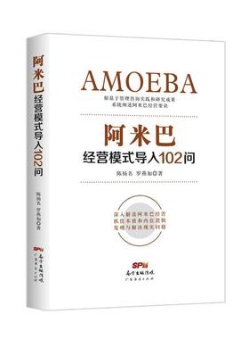 【正版】阿米巴经营模式导入102问 陈扬名；罗燕如