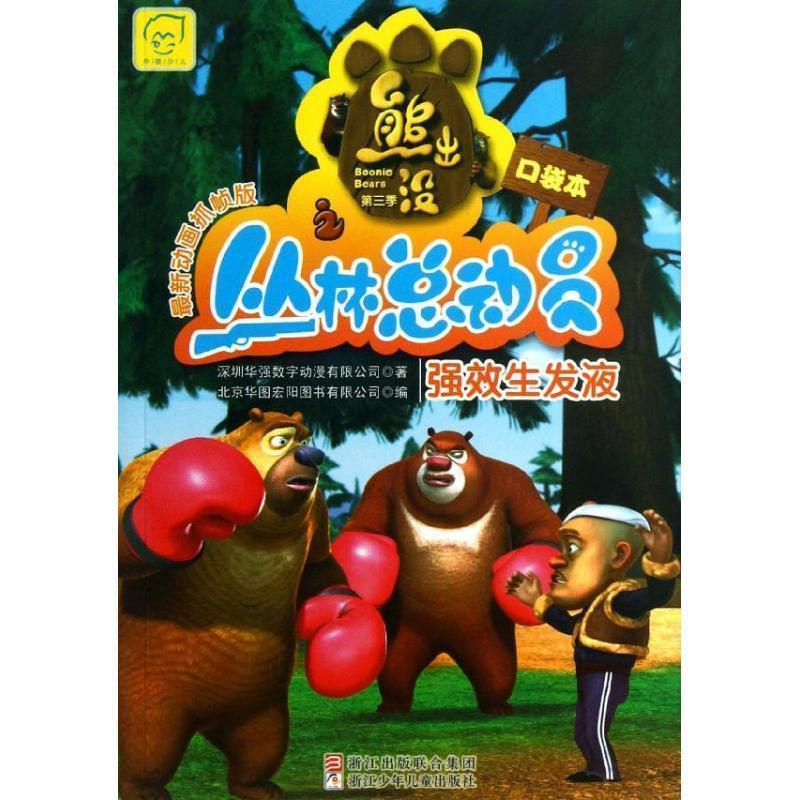 【正版】熊出没之丛林总动员 强效生发液(新动画抓帧版.口袋本)(第 北京华图宏阳图书有限