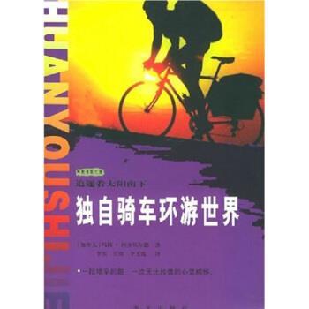 【正版】追逐着太阳南下 独自骑车环游世界 阿齐贝尔德；李实、丘