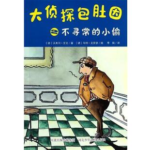 【正版书】 大侦探包肚因：不寻常的小偷 [德]乌特·克劳瑟 绘 河北少年儿童出版社
