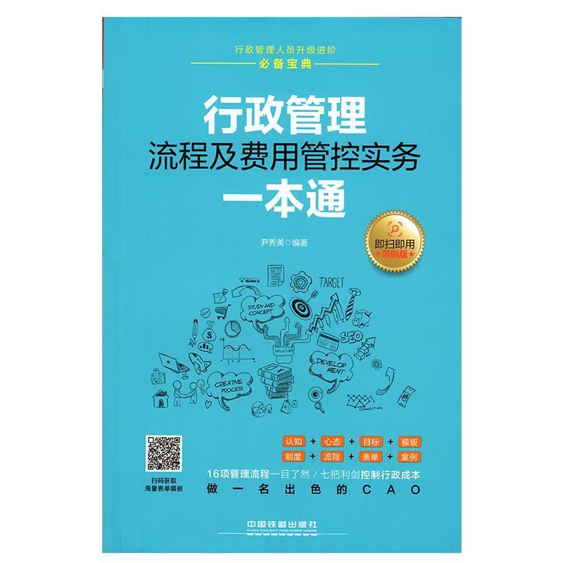 【正版】行政管理流程及费用管控实务一本通 尹秀美