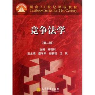 【正版】面向21世纪课程教材 竞争法学（第2版） 种明钊、盛学军、郑鹏