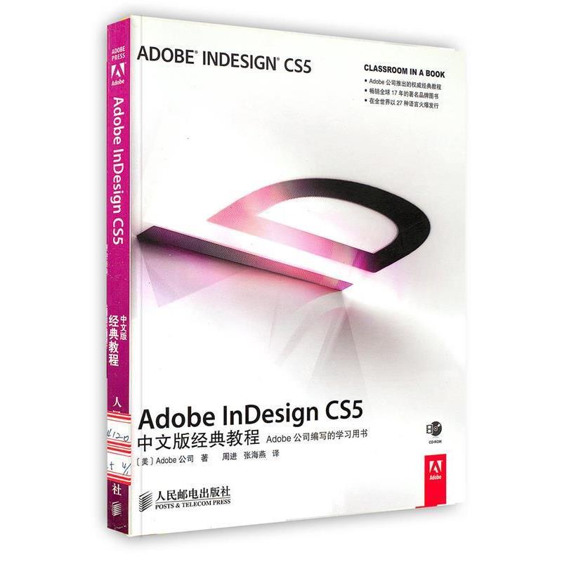 【正版】Adobe InDesign CS5中文版经典教程 [美]Adobe公司