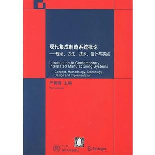 正版 CIMS 现代集成制造系统 严隽薇 概论 理念方法技术设计与实施