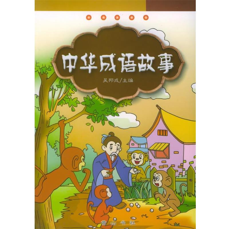 【正版】中华成语故事 吴邦成