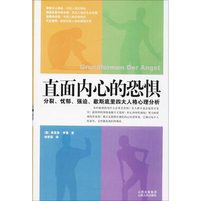 【正版】直面内心的恐惧 分裂忧郁强迫歇斯底里四大人格心理分析 [德]弗里兹·李曼；