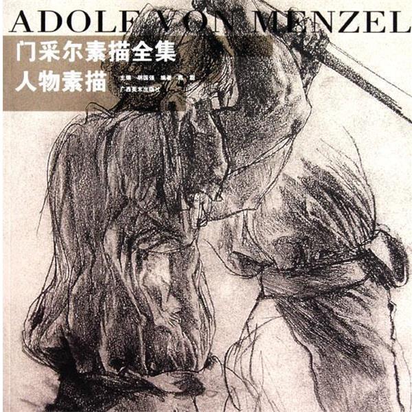 【正版】门采尔素描全集 人物素描 陈聪 胡国强
