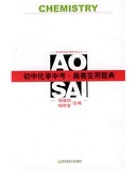【正版】新课程新奥赛系列丛书 初中化学中考奥赛实用题典 张德钧、杨民富