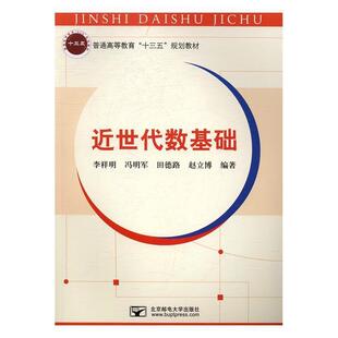 【正版】近世代数基础 普通高等教育十三五规划教材 李祥明、冯明军、田德
