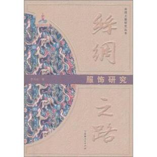 【正版】丝绸之路 服饰研究 李肖冰