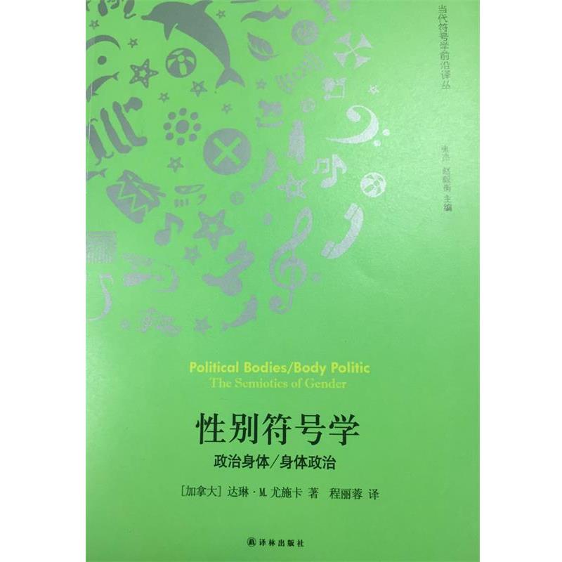 【正版】性别符号学 政治身体 身体政治 [加拿大]达琳·M.